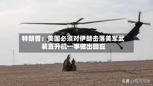 特朗普：美国必须对伊朗击落美军武装直升机一事做出回应