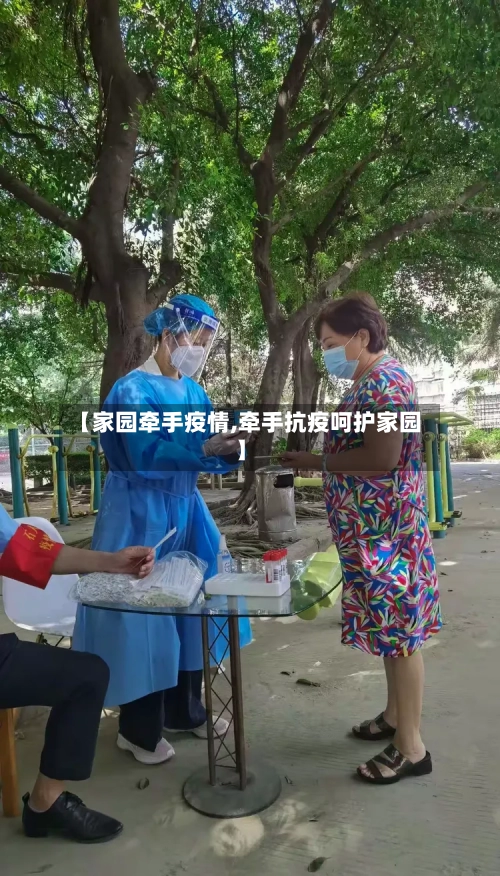 【家园牵手疫情,牵手抗疫呵护家园】-第2张图片