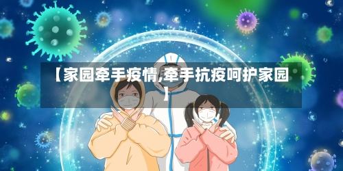 【家园牵手疫情,牵手抗疫呵护家园】