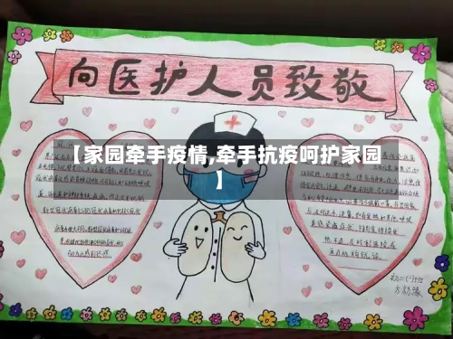 【家园牵手疫情,牵手抗疫呵护家园】-第3张图片