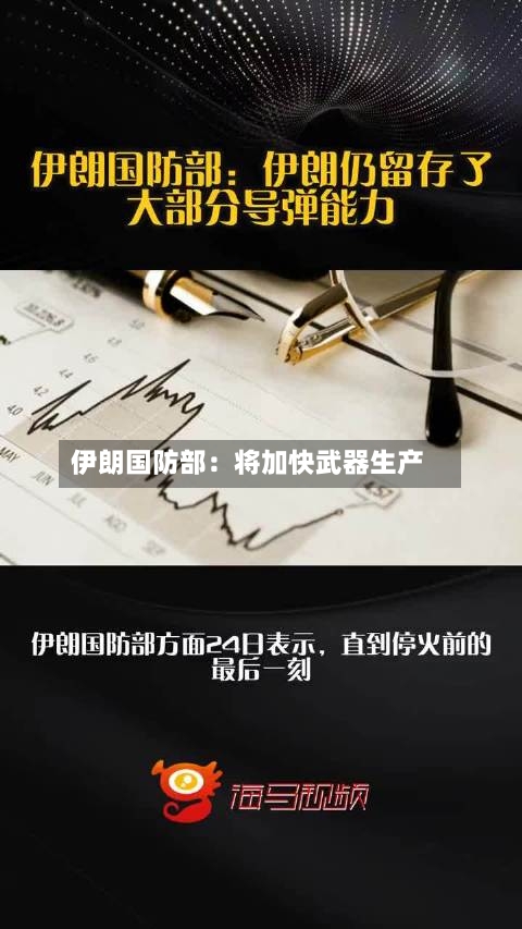 伊朗国防部：将加快武器生产