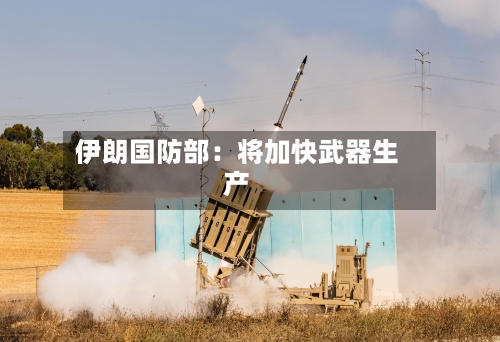 伊朗国防部:将加快武器生产-第2张图片