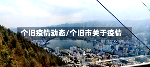 个旧疫情动态/个旧市关于疫情