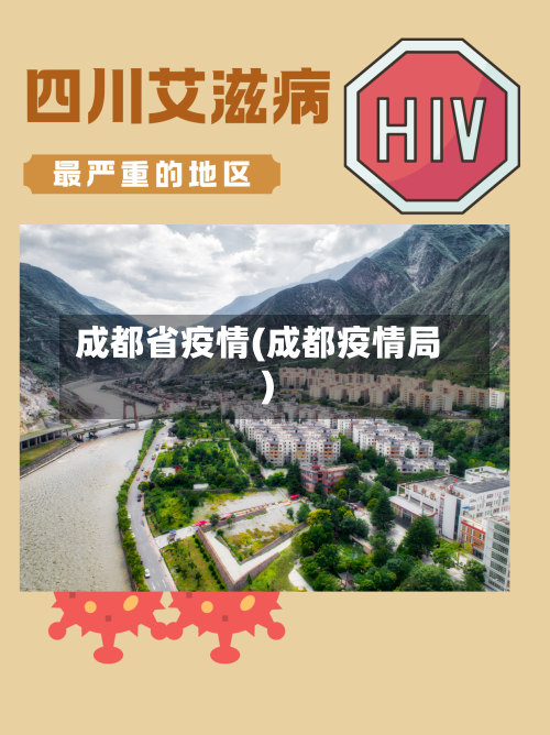 成都省疫情(成都疫情局)-第3张图片