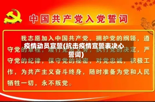 疫情动员宣誓(抗击疫情宣誓表决心誓词)-第3张图片