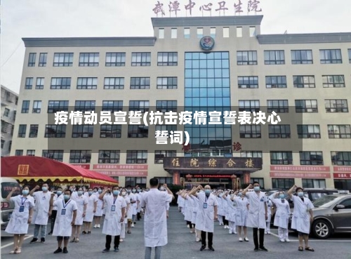 疫情动员宣誓(抗击疫情宣誓表决心誓词)