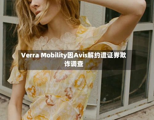Verra Mobility因Avis解约遭证券欺诈调查