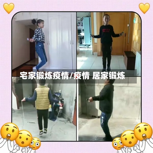 宅家锻炼疫情/疫情 居家锻炼-第2张图片