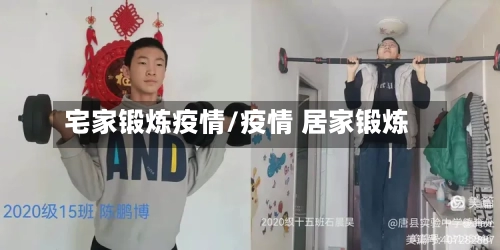 宅家锻炼疫情/疫情 居家锻炼-第3张图片