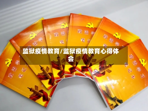 监狱疫情教育/监狱疫情教育心得体会-第3张图片