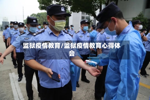 监狱疫情教育/监狱疫情教育心得体会