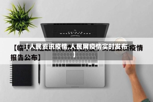 【人民资讯疫情,人民网疫情实时发布】-第3张图片