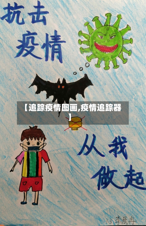【追踪疫情图画,疫情追踪器】
