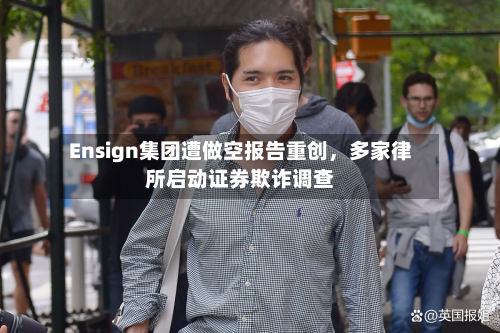Ensign集团遭做空报告重创	，多家律所启动证券欺诈调查-第2张图片