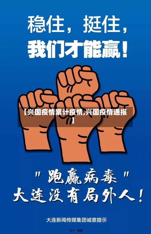 【兴国疫情累计疫情,兴国疫情通报】