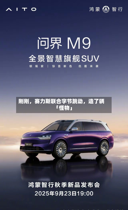 刚刚，赛力斯联合字节跳动，造了辆「怪物」
