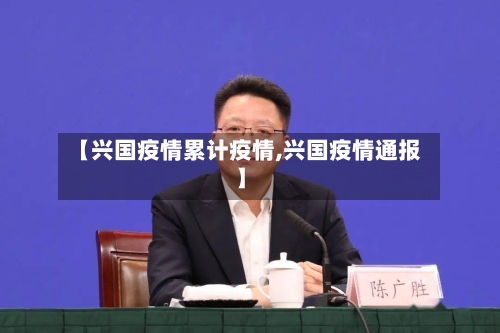 【兴国疫情累计疫情,兴国疫情通报】-第2张图片