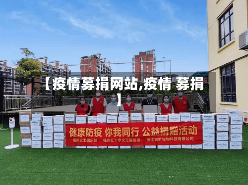 【疫情募捐网站,疫情 募捐】