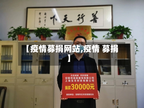 【疫情募捐网站,疫情 募捐】-第2张图片