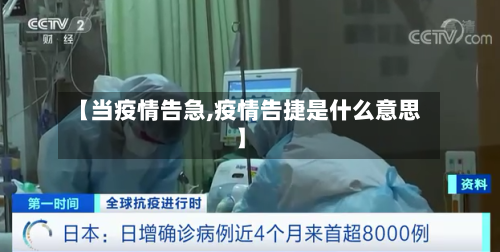 【当疫情告急,疫情告捷是什么意思】-第3张图片