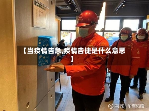 【当疫情告急,疫情告捷是什么意思】-第2张图片
