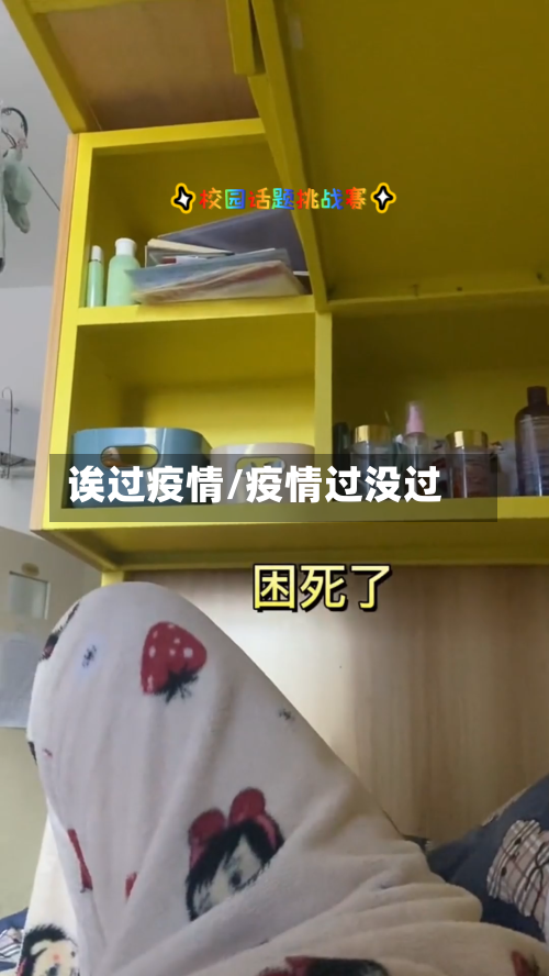 诶过疫情/疫情过没过