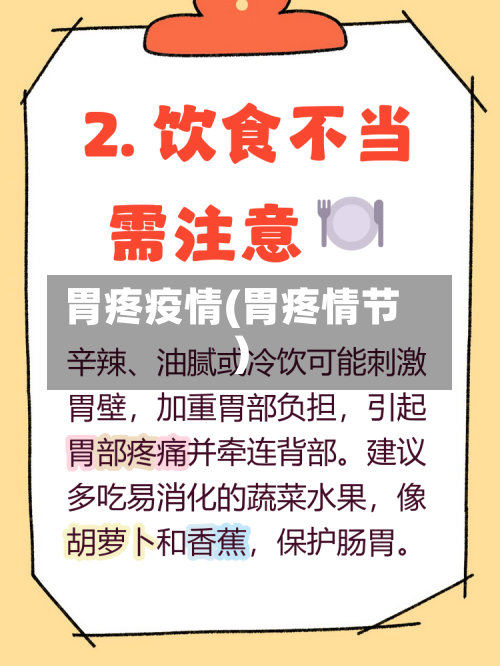 胃疼疫情(胃疼情节)