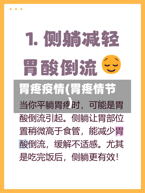胃疼疫情(胃疼情节)-第2张图片