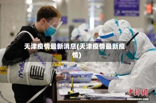 天津疫情最新消息(天津疫情最新疫情)
