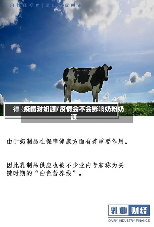 疫情对奶源/疫情会不会影响奶粉奶源