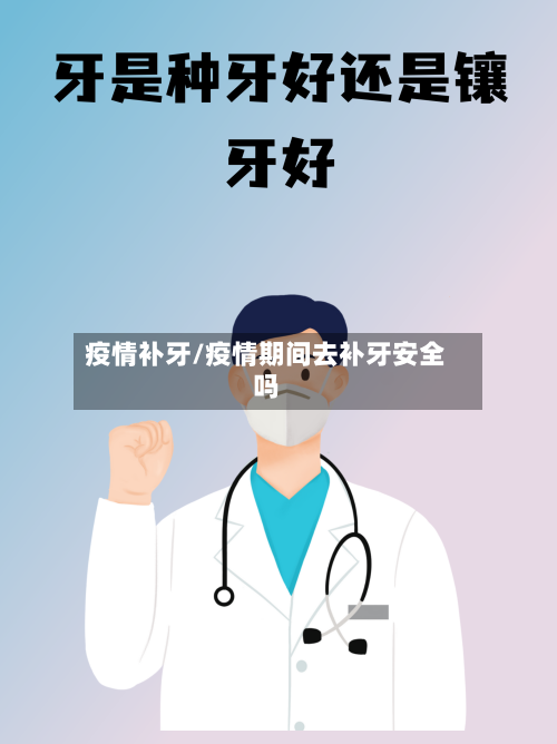 疫情补牙/疫情期间去补牙安全吗