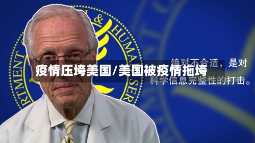 疫情压垮美国/美国被疫情拖垮