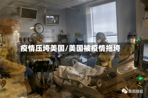 疫情压垮美国/美国被疫情拖垮-第2张图片