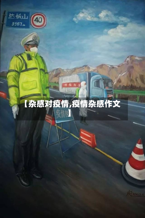 【杂感对疫情,疫情杂感作文】