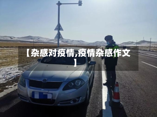 【杂感对疫情,疫情杂感作文】-第2张图片