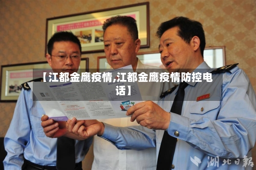 【江都金鹰疫情,江都金鹰疫情防控电话】