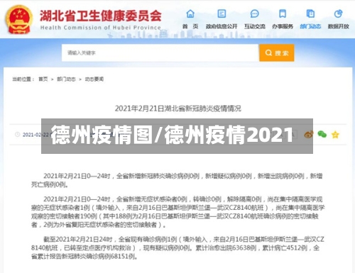 德州疫情图/德州疫情2021