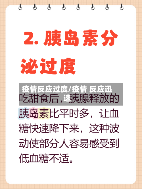疫情反应过度/疫情 反应迅速