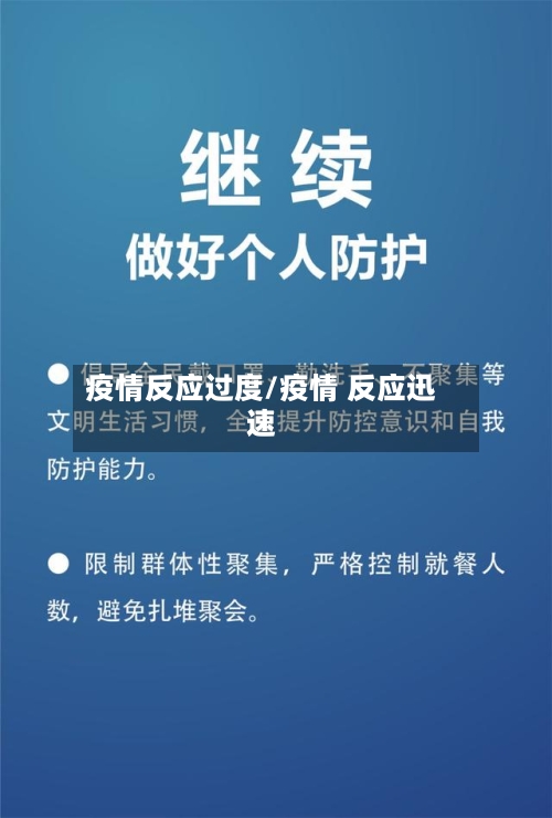 疫情反应过度/疫情 反应迅速-第2张图片