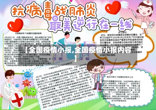 【全国疫情小报,全国疫情小报内容】