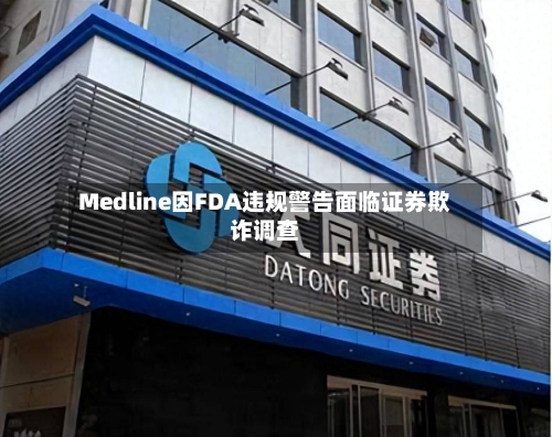 Medline因FDA违规警告面临证券欺诈调查-第2张图片