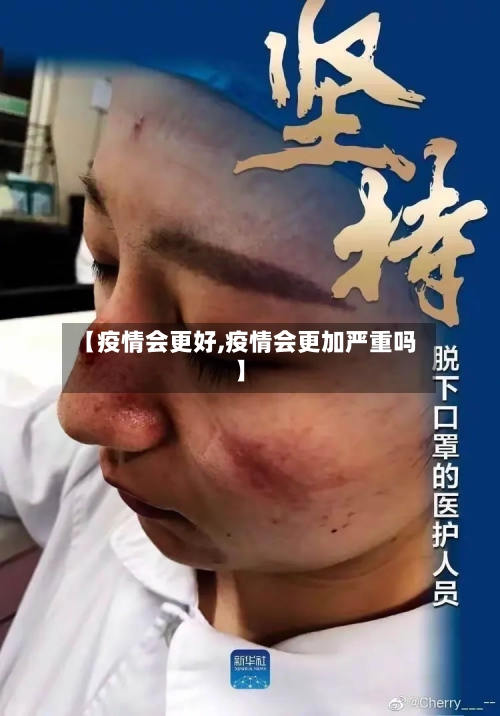 【疫情会更好,疫情会更加严重吗】-第3张图片