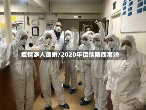 疫情多人离婚/2020年疫情期间离婚