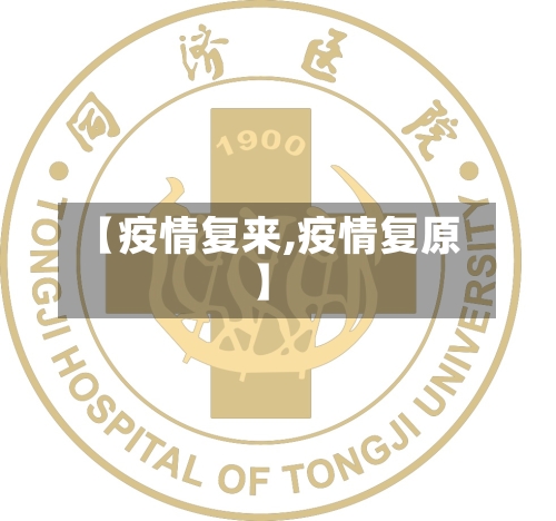 【疫情复来,疫情复原】-第2张图片