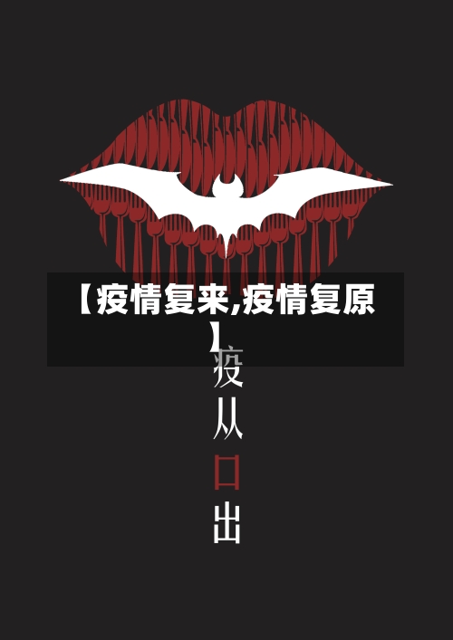 【疫情复来,疫情复原】