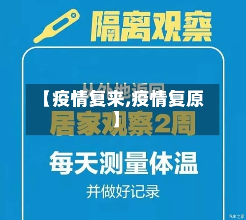 【疫情复来,疫情复原】-第3张图片