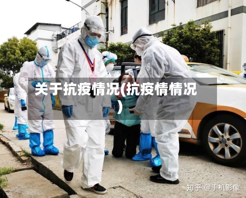 关于抗疫情况(抗疫情情况)