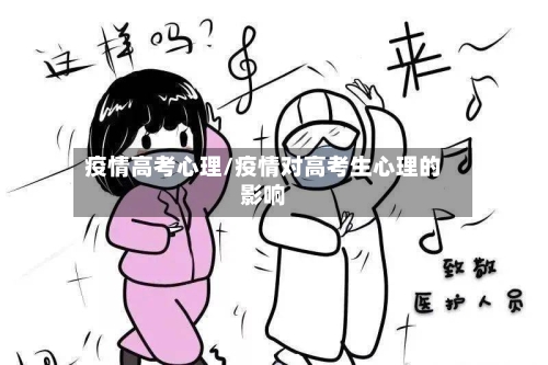 疫情高考心理/疫情对高考生心理的影响-第3张图片