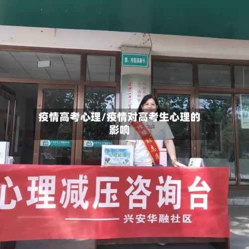 疫情高考心理/疫情对高考生心理的影响-第2张图片