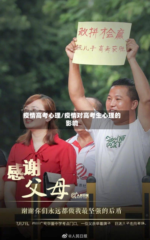 疫情高考心理/疫情对高考生心理的影响